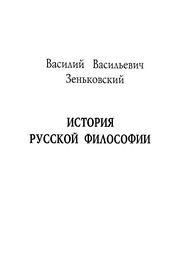 Istoriia Russkoi Filosofii by V. V. Zen'kovskii