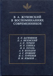 Cover of: V.A. Zhukovskii v vospominaniiakh sovremennikov: K.N. Batiushkov, P.A. Viazemskii, A.I. Gertsen, M.I. Glinka, N.V. Gogol, A.V. Koltsov, A.S. Pushkin, I.S. ... N.M. IAzykov-- (IAzyk, semiotika, kultura)