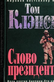 Cover of: Slovo prezidenta by Tom Clancy