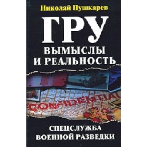 Book cover of GRU : vymysly i realʹnostʹ : spetssluzhba voennoi razvedki