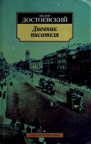 Cover of: Дневник писателя