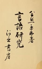 Cover of: Gengo kenkyu