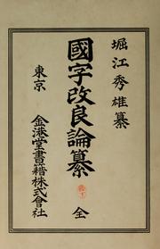 Cover of: Kokuji kairyo ronsan