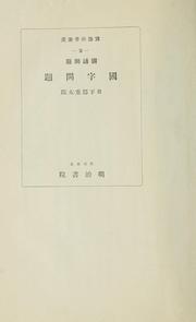 Cover of: Kokugo mondai Kokuji mondai