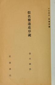 Cover of: Kana hattatsushi josetsu