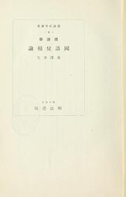 Cover of: Kokugogaku Kokugo isō ron