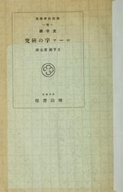 Cover of: Mojigaku Rōmaji no kenkyū