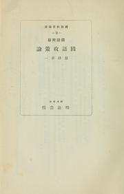 Cover of: Kokugo mondai Kokugo seisaku ron