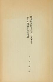 Cover of: Kokufū ankoku jidai ni okeru joshi