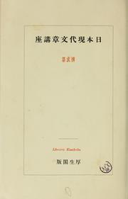 Cover of: Nihon gendai bunshō kōza