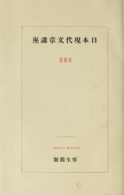 Cover of: Nihon gendai bunshō kōza