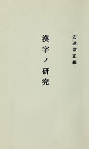 Cover of: Kanji no kenkyu