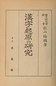 Cover of: Kanji kigen no kenkyu