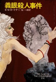 Cover of: The case of the counterfeit eye