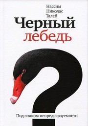 Cover of: Chernyi lebed Pod znakom nepredskazuemosti