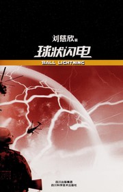 Cover of: 球状闪电