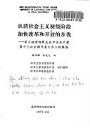 Cover of: Ren qing she hui zhu yi chu ji jie duan jia kuai gai ge he kai fang di bu fa by Jingyao Lin