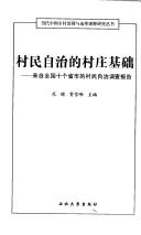 Cover of: Cun min zi zhi de cun zhuang ji chu by Yu Fan, Xuefeng He