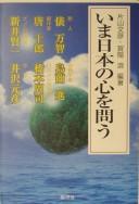 Cover of: Ima Nihon no kokoro o tou by Fumihiko Katayama